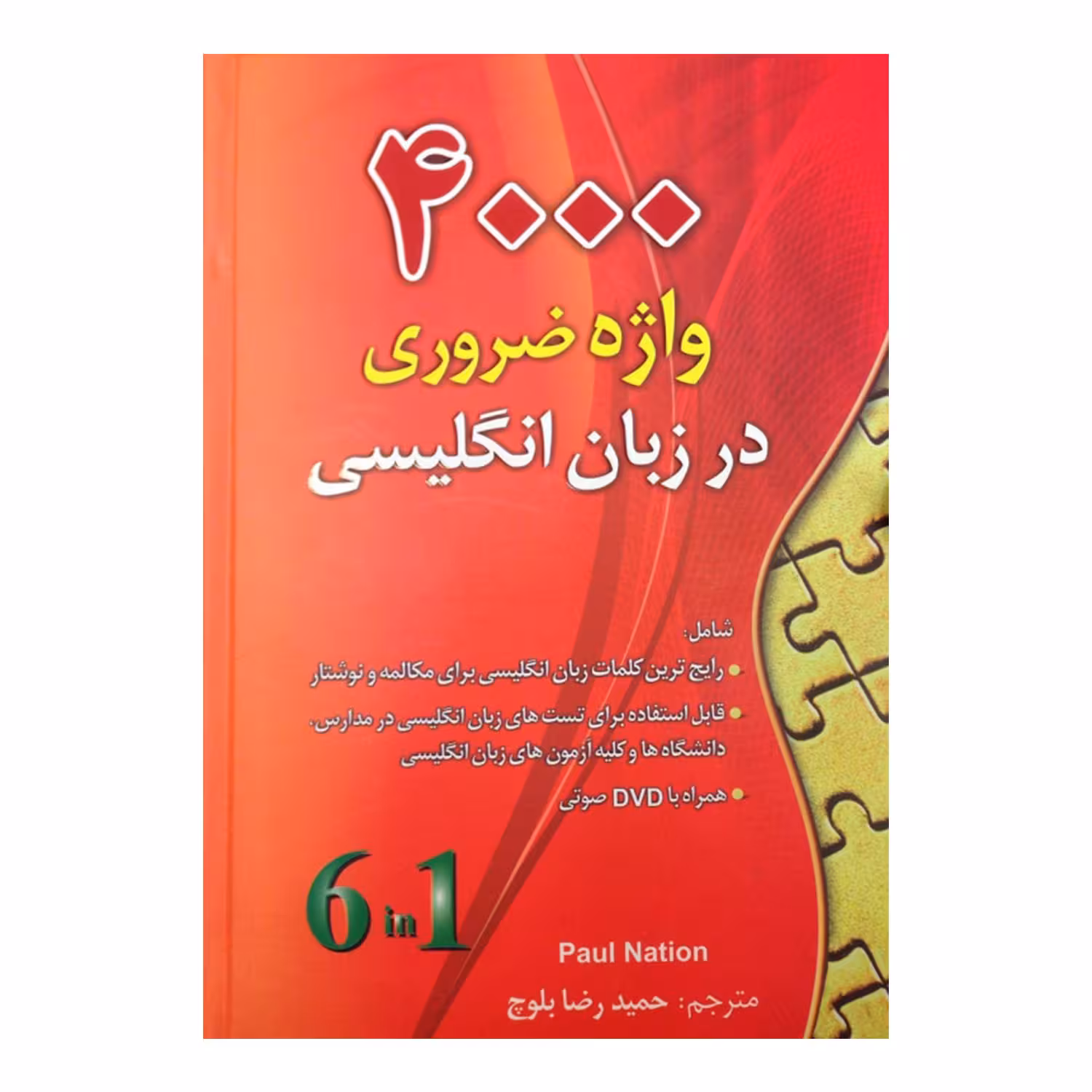 کتاب 4000 واژه ضروری در زبان انگلیسی اثر پل نیشن انتشارات دانشیار