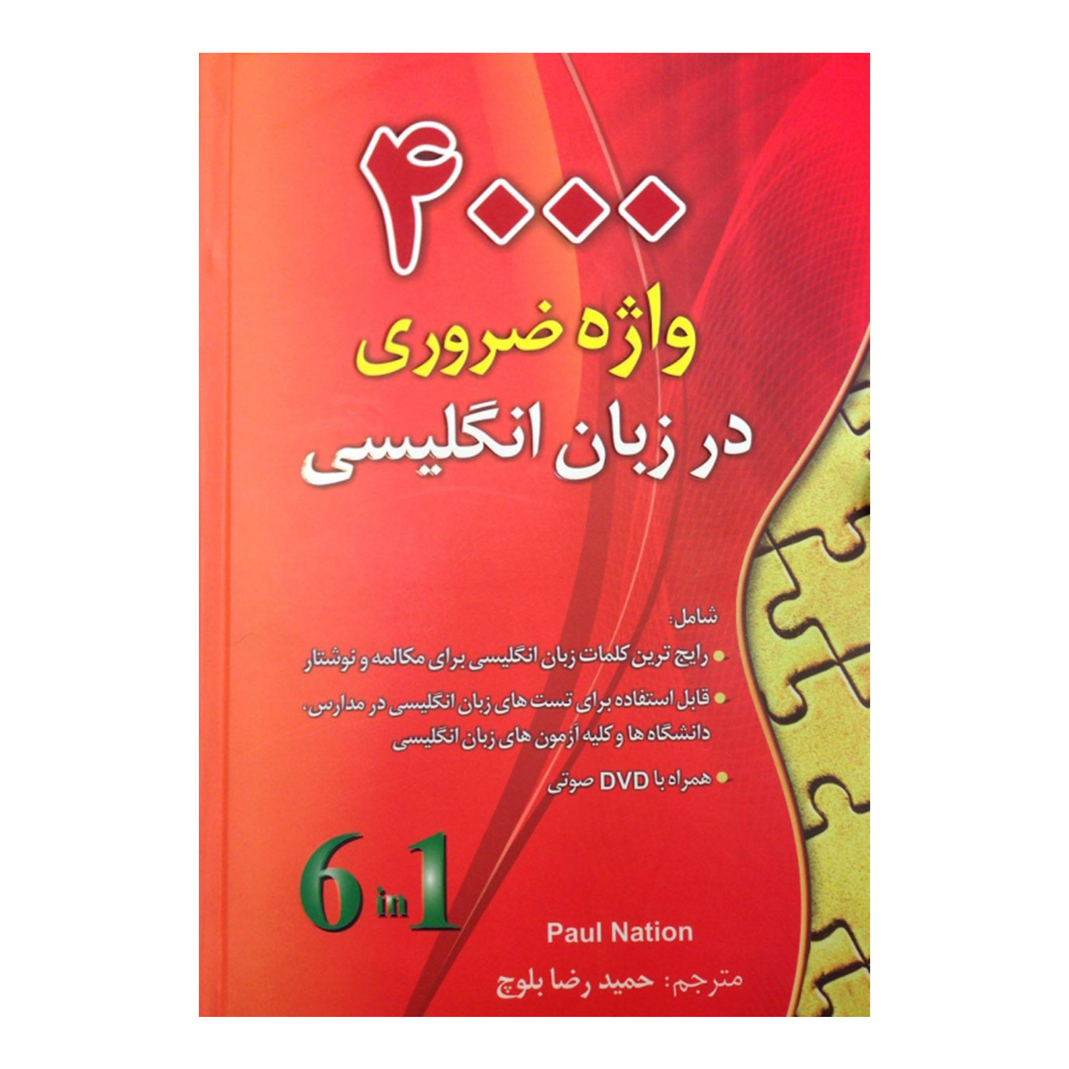 کتاب 4000 واژه ضروری در زبان انگلیسی اثر پل نیشن انتشارات دانشیار