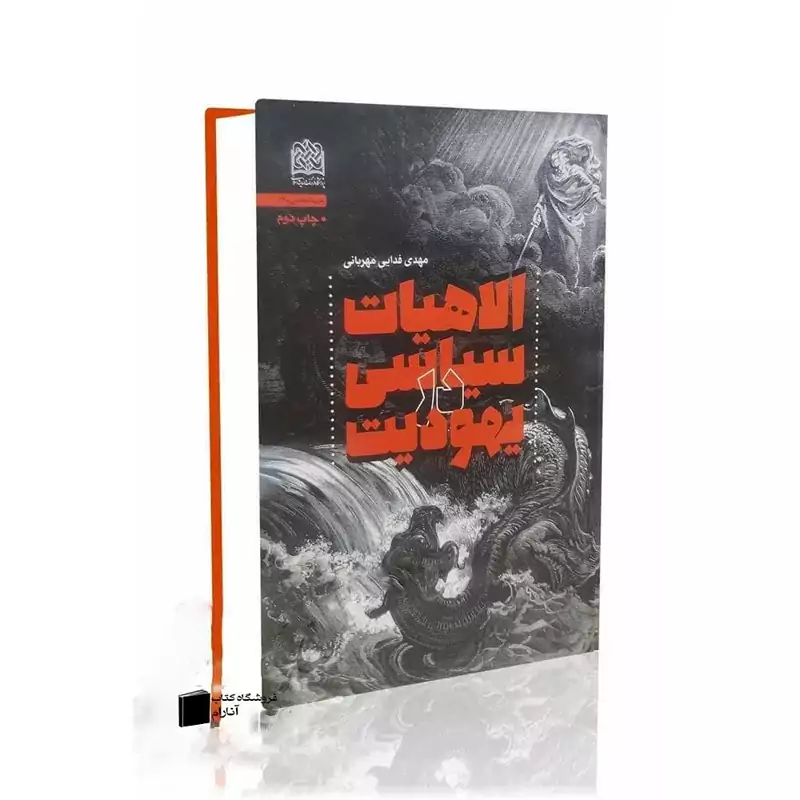 الاهیات سیاسی در یهودیت