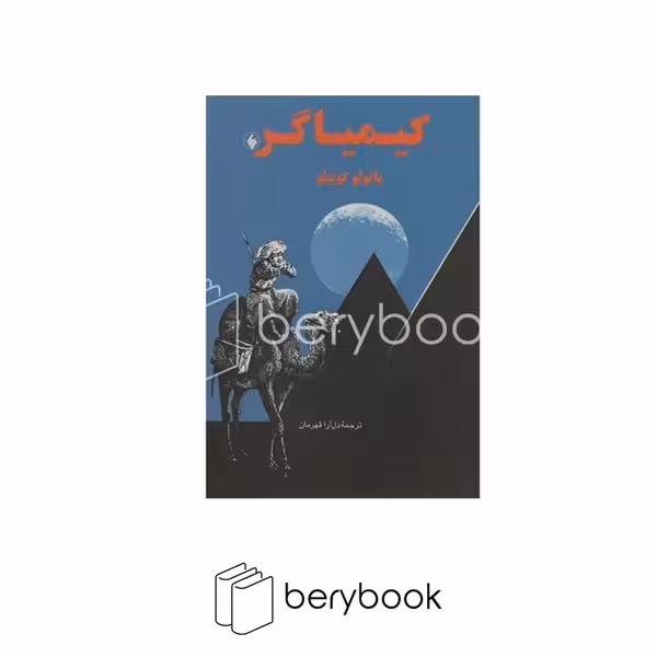 کیمیاگر / جیبی شومیز / فرزان روز