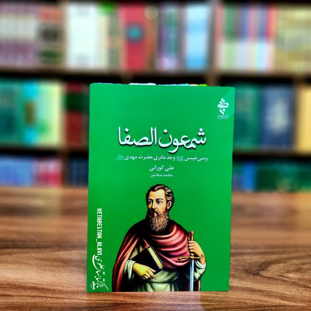 شمعون الصفا (وصی عیسی علیه السلام و جد مادری حضرت مهدی علیه السلام )