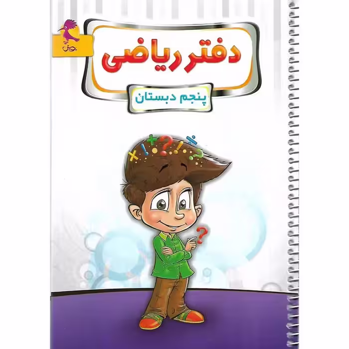 دفتر ریاضی پنجم پویش