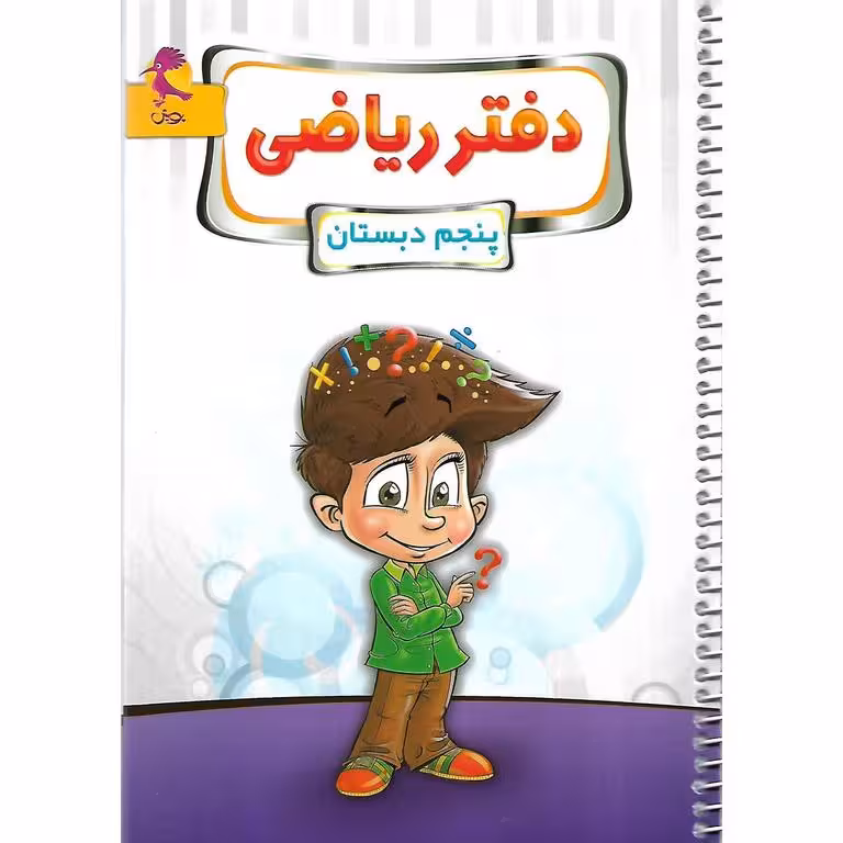 دفتر ریاضی پنجم پویش
