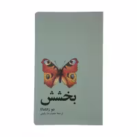 کتاب بخشش اثر دو زانتاماتا نشر آسیم