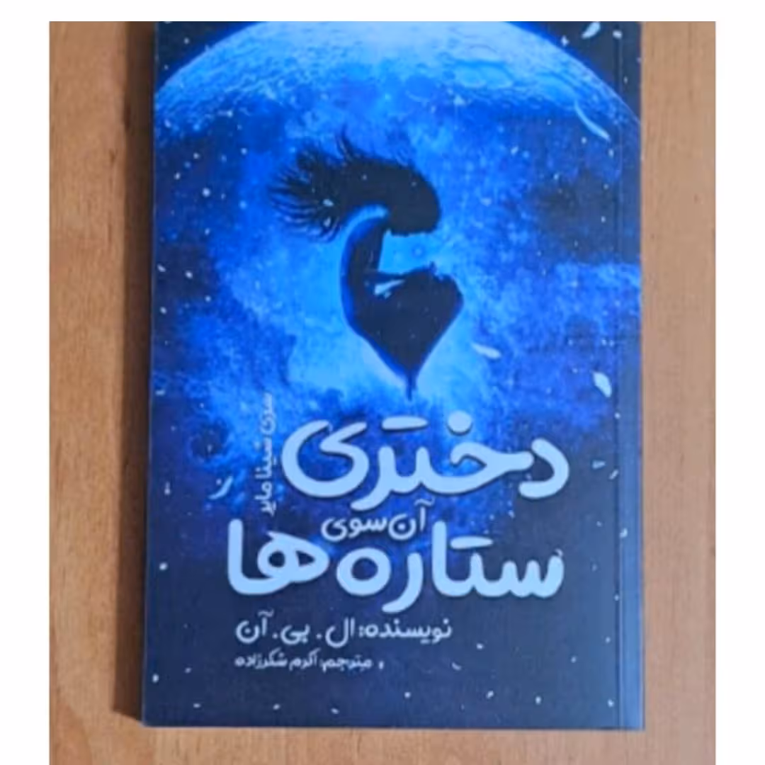 کتاب دخنری آن سوی ستاره هانویسنده ال بی آن