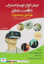 کتاب درمان انواع فوبیا و اضطراب با واقعیت مجازی جلد1 وی آر تراپی باعینک وی آر | ایده بوک