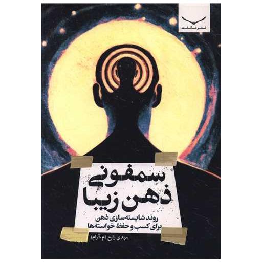 کتاب سمفونی ذهن زیبا اثر مهدی زارع