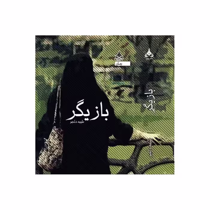 کتاب بازیگر اثر طیبه دلجو انتشارات یوپا