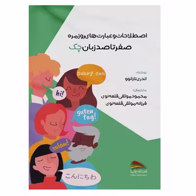 کتاب اصطلاحات و عبارت های روزمره؛ صفر تا صد زبان چک اثر اندری تارانوو انتشارات پادینا