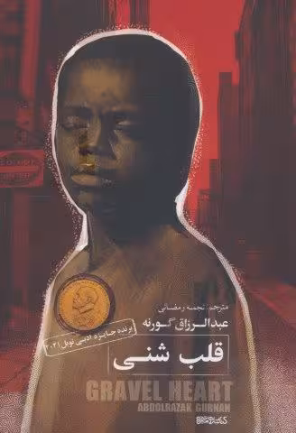 قلب شنی