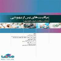 مراقبت های پس از بیهوشی PACU جامعه نگر