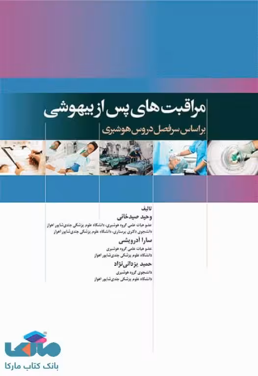مراقبت های پس از بیهوشی PACU جامعه نگر
