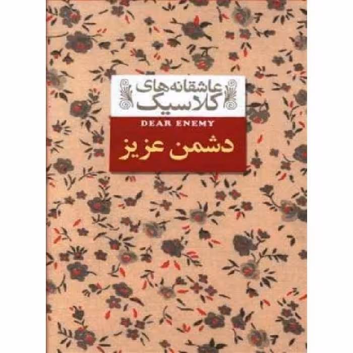 کتاب دشمن عزیز از عاشقانه های کلاسیک 13