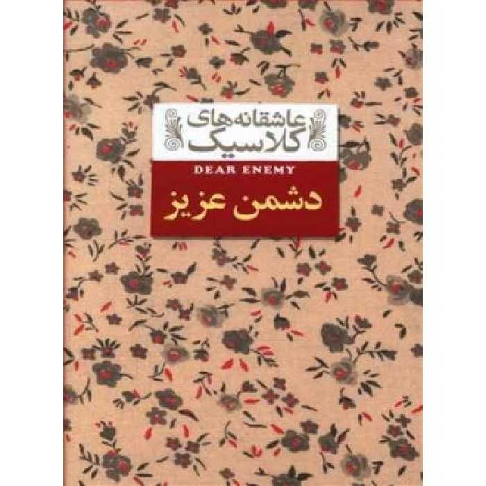 کتاب دشمن عزیز از عاشقانه های کلاسیک 13