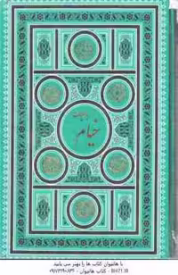 رباعیات خیام ( چهار زبانه : فارسی – انگلیسی – فرانسه – آلمانی – عربی ) با قاب طلاکوب