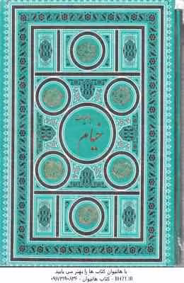 رباعیات خیام ( چهار زبانه : فارسی – انگلیسی – فرانسه – آلمانی – عربی ) با قاب طلاکوب
