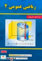 قیمت و خرید کتاب ریاضی عمومی 2 نشر علوم رایانه | ایده بوک