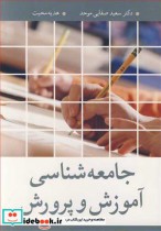 قیمت و خرید کتاب جامعه شناسی آموزش و پرورش نشر آییژ | ایده بوک