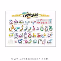 پوستر حروف الفبای فارسی نارنجی