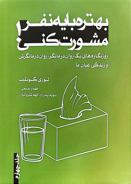 بهتره با یه نفر مشورت کنی ! (جلد چهارم) - کتابفروشی کوچه کتاب