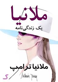 خلاصه کتاب ملانیا
