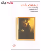 کتاب زن مرموز بی راز و رمز اثر ویلیام ترور انتشارات فرهنگ جاوید