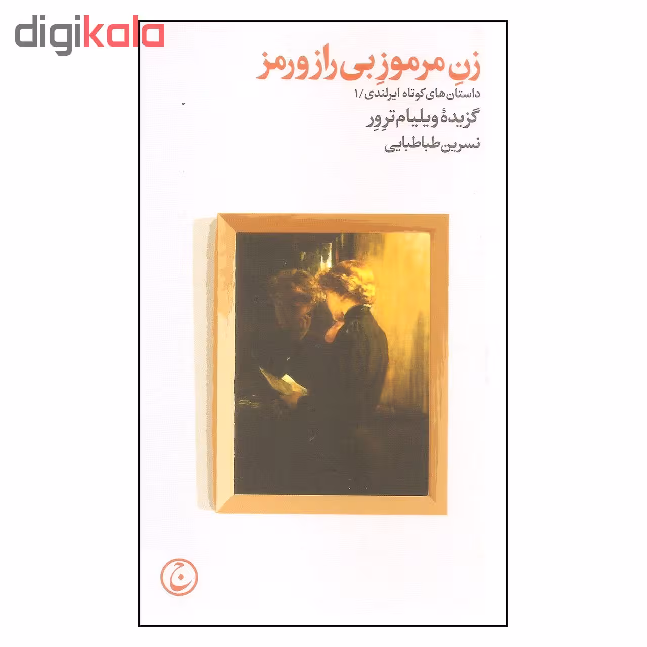 کتاب زن مرموز بی راز و رمز اثر ویلیام ترور انتشارات فرهنگ جاوید