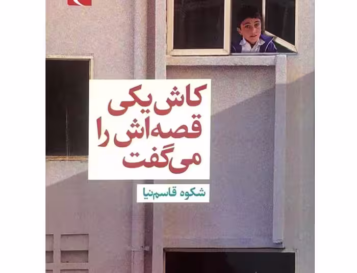 کاش ‌یکی‌ قصه‌اش‌ را می‌گفت