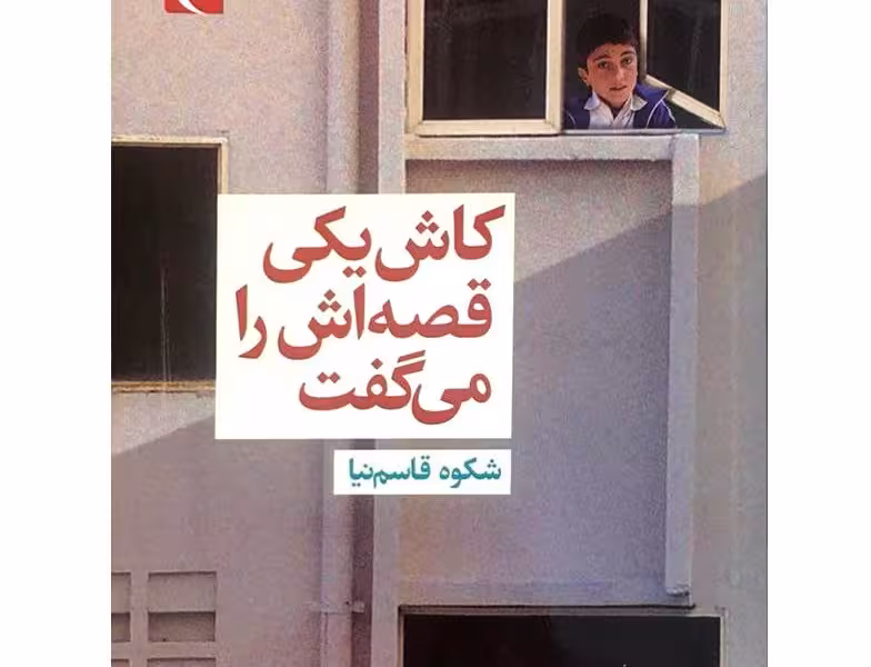 کاش ‌یکی‌ قصه‌اش‌ را می‌گفت