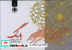 قیمت و خرید کتاب بارنگ جلد 5 اثر محمد رسول شکرانی | ایده بوک