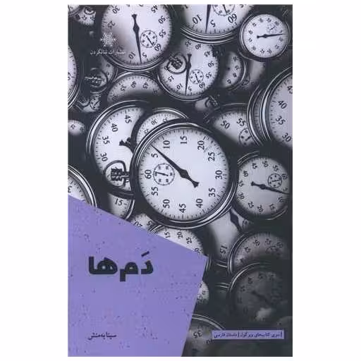 کتاب دم ها اثر سینا به منش
