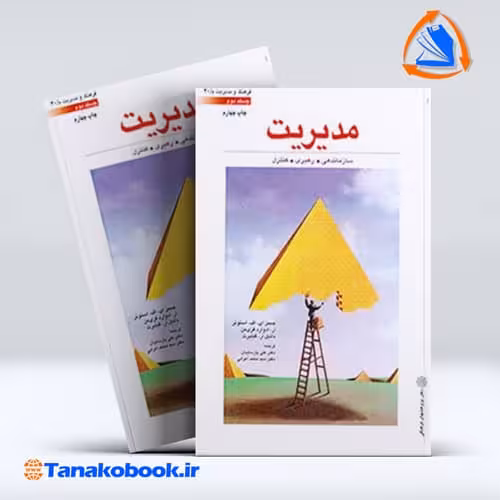 کتاب مدیریت سازماندهی رهبری کنترل جیمز استونر فری من گیلبرت