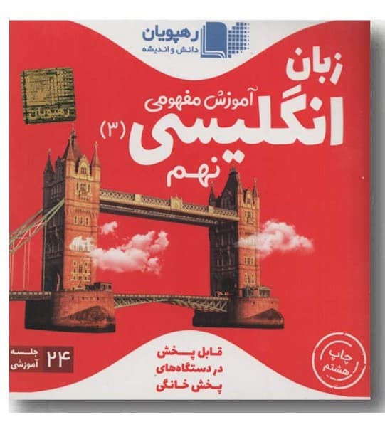 CD آموزش مفهومی انگلیسی نهم - کتابفروشی کوچه کتاب