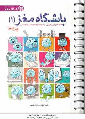 باشگاه مغز 1 : کتاب آموزش و تمرین برای فعال سازی توانمندی های مغزی ( حامد اختیاری – تارا رضا پور )