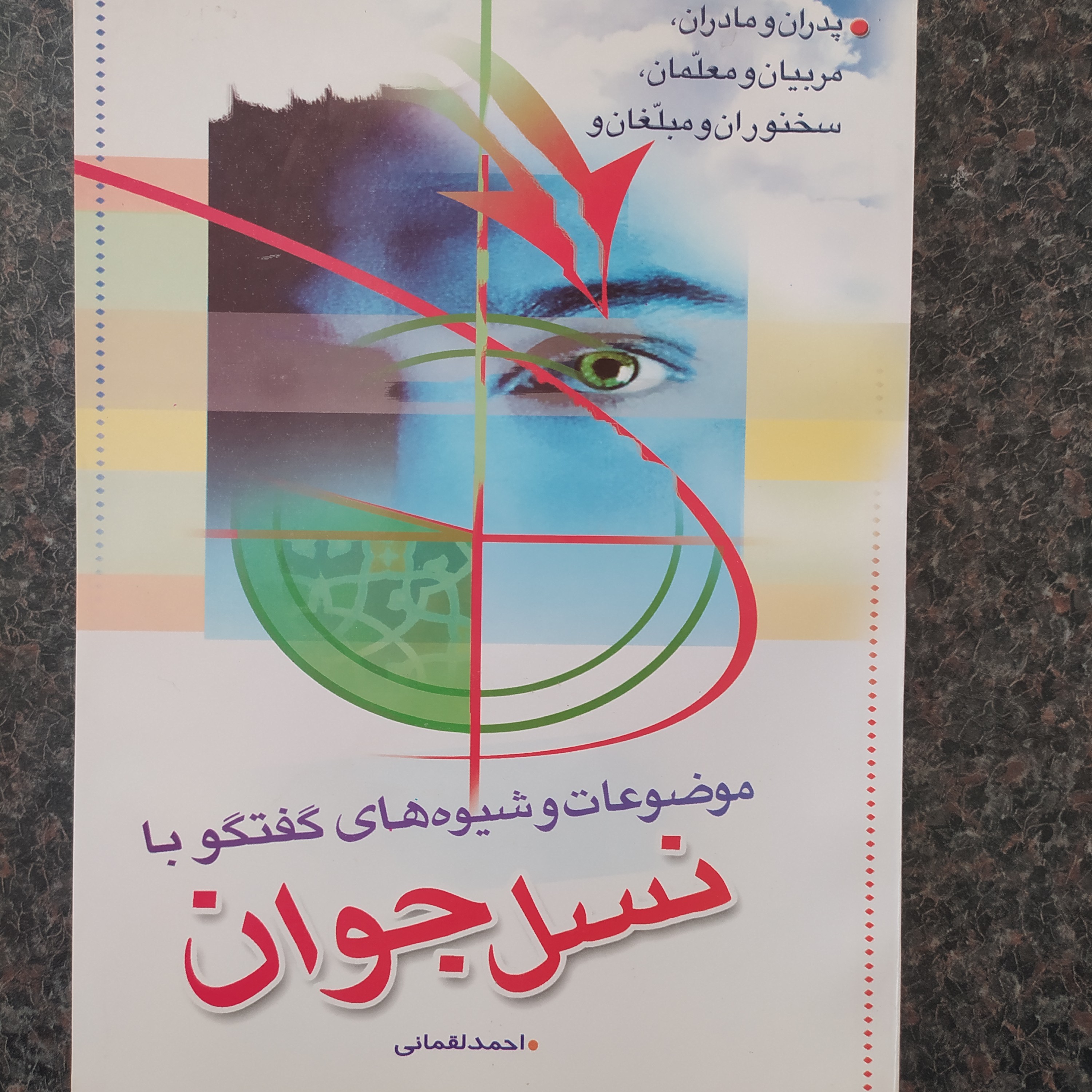 کتاب موضوعات و شیوه های گفتگو با نسل جوان اثر احمد لقمانی