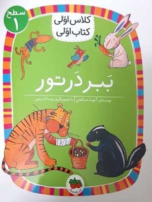 کلاس اولی، کتاب اولی 2 سطح 1: ببر در تور