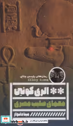 قیمت و خرید کتاب معمای صلیب مصری اثر الری کوئین | ایده بوک