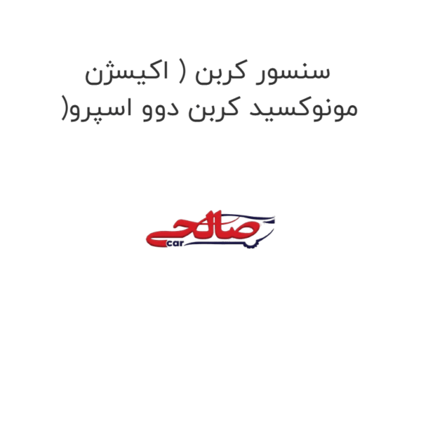 سنسور کربن ( اکیسژن )مونوکسید کربن دوو اسپرو