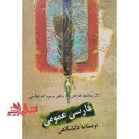 فارسی عمومی درسنامه دانشگاهی - فروشگاه کتاب اشراق