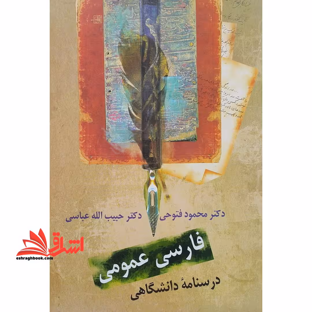 فارسی عمومی درسنامه دانشگاهی - فروشگاه کتاب اشراق