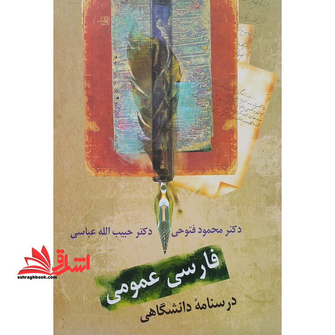 فارسی عمومی درسنامه دانشگاهی - فروشگاه کتاب اشراق