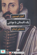 قیمت و خرید کتاب یک تابستان با مونتنی اثر آنتوان کومپنیون | ایده بوک