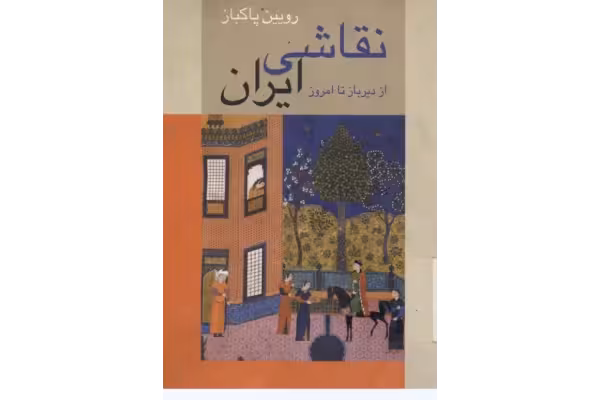 کتاب نقاشی ایران: از دیرباز تا امروز - کتابخانه مجازی واتیکان