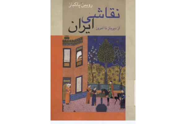 کتاب نقاشی ایران: از دیرباز تا امروز - کتابخانه مجازی واتیکان