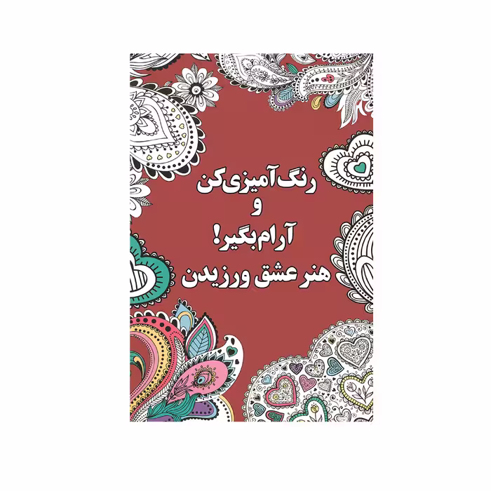 کتاب رنگ آميزي كن و آرام بگير هنر عشق ورزیدن اثر شهرزاد همامی نشر شورآفرین