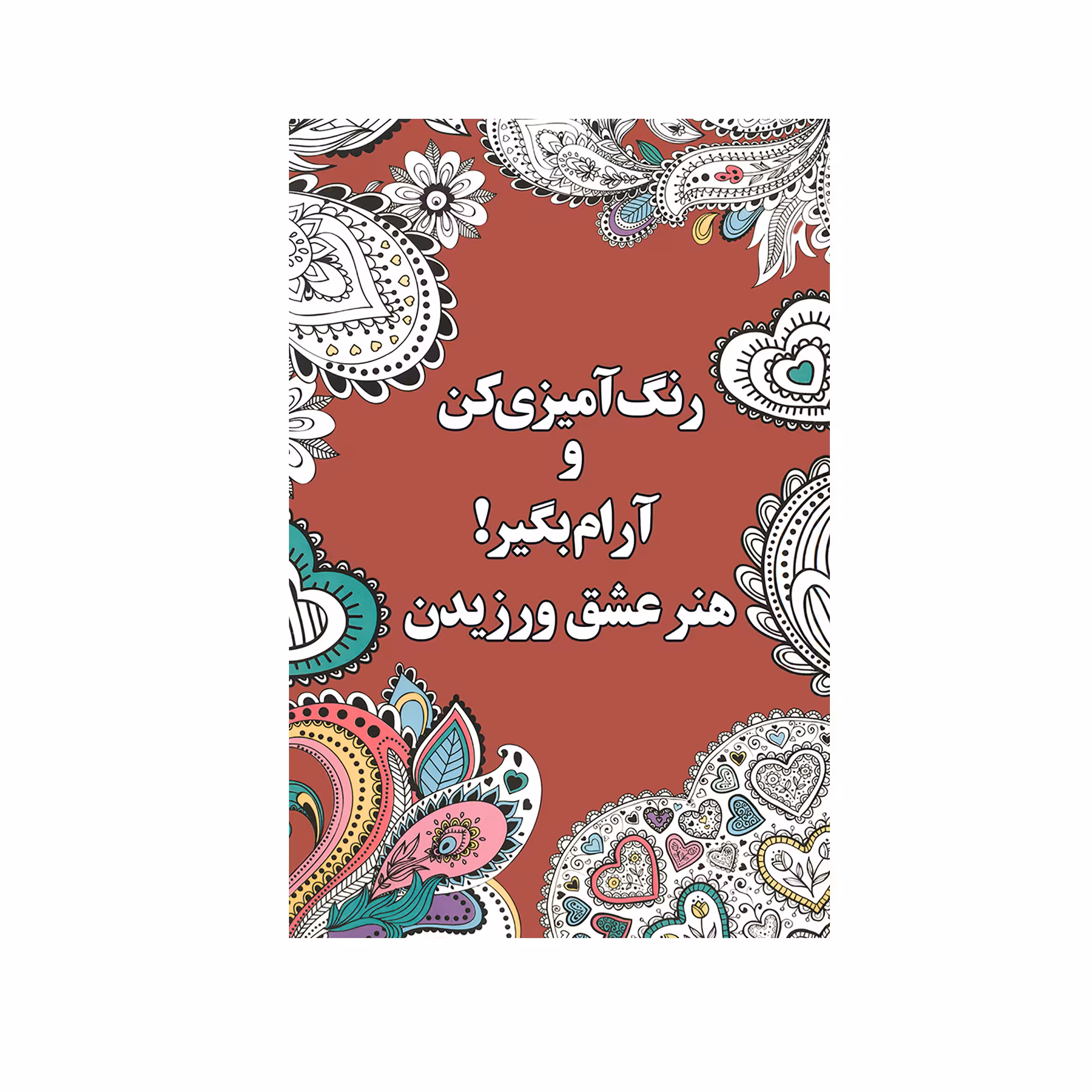 کتاب رنگ آميزي كن و آرام بگير هنر عشق ورزیدن اثر شهرزاد همامی نشر شورآفرین