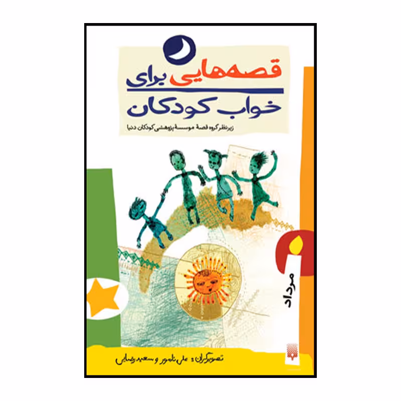 کتاب قصه هایی برای خواب کودکان مرداد ماه اثر ناصر یوسفی انتشارات پیدایش