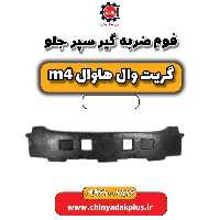 فوم ضربه گیر سپر جلو هاوال M4