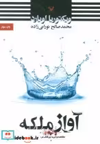 قیمت و خرید کتاب آواز ملکه اثر ویکتوریا اویارد | ایده بوک