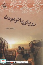 قیمت و خرید کتاب رویای با تو بودن اثر وحیده آساره | ایده بوک